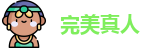 完美真人